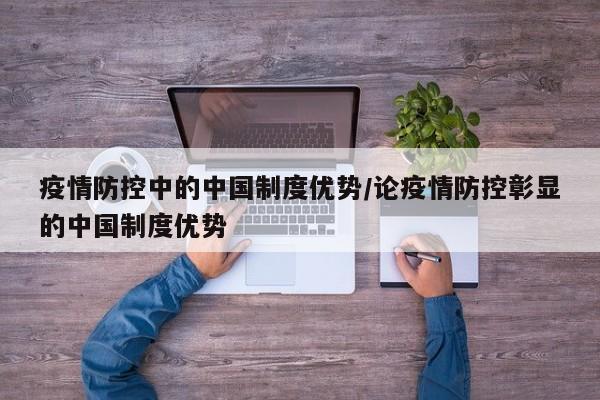 疫情防控中的中国制度优势/论疫情防控彰显的中国制度优势