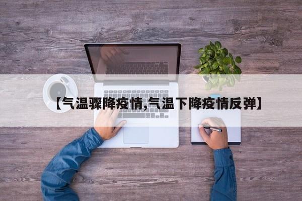 【气温骤降疫情,气温下降疫情反弹】