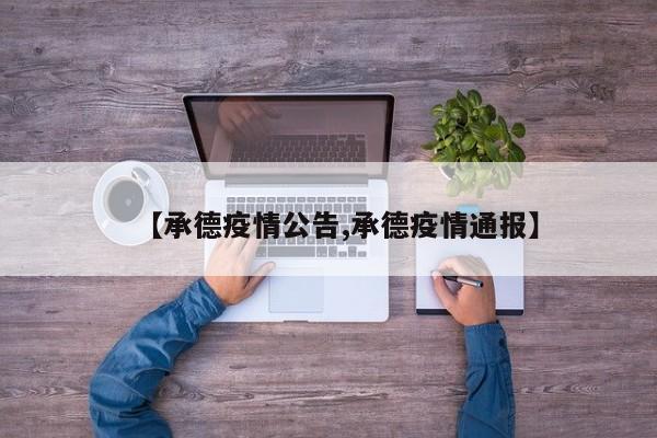 【承德疫情公告,承德疫情通报】