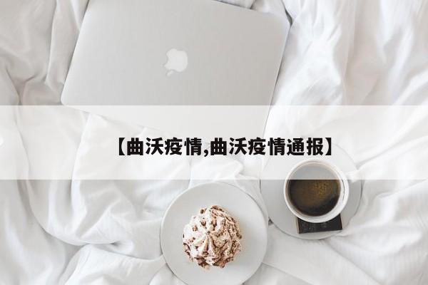 【曲沃疫情,曲沃疫情通报】